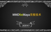 MMD fot Maya最新完整教程