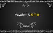 【Maya初中级粒子篇】20多种案例合集